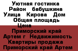 Уютная гостинка › Район ­ бабушкина › Улица ­ Кирова › Дом ­ 100 › Общая площадь ­ 18 › Цена ­ 1 150 000 - Приморский край, Артем г. Недвижимость » Квартиры продажа   . Приморский край,Артем г.